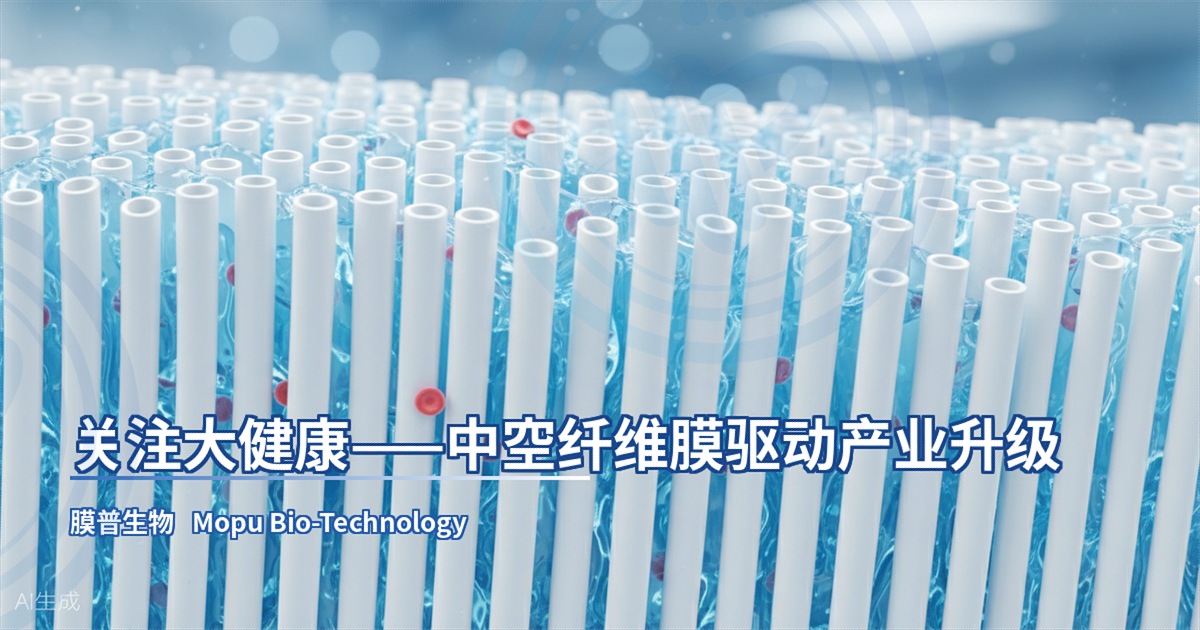 膜普生物、中空纤维膜、大健康产业、血液净化、生物分离、血液透析、生物制药、细胞培养、切向流过滤、医用膜材料