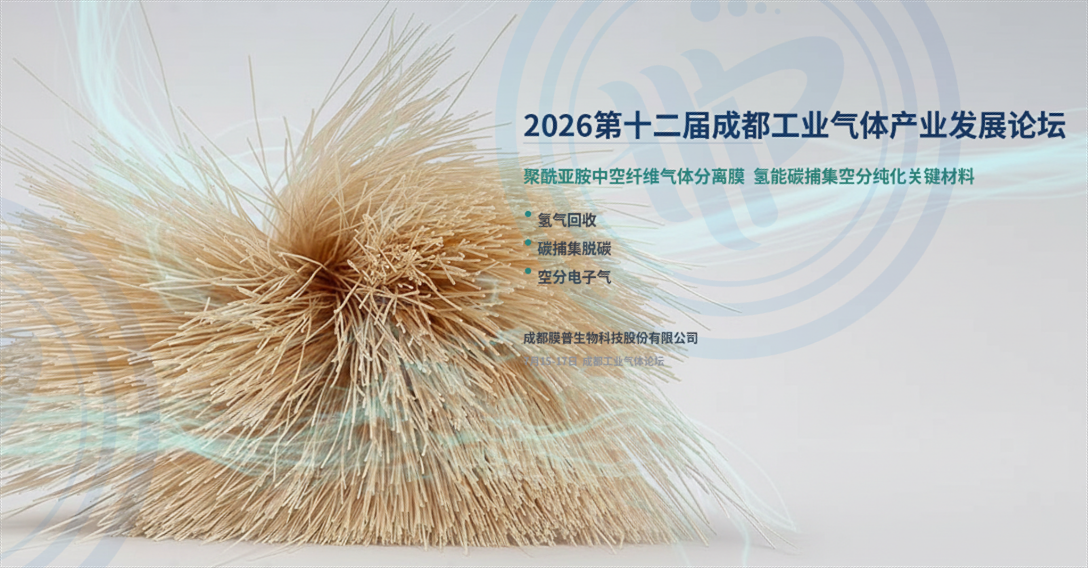 膜普生物、2026 工业气体产业论坛、中空纤维气体分离膜、氢气回收、CO₂碳捕集、绿氢、天然气脱碳、煤化工、电子气体、膜分离技术