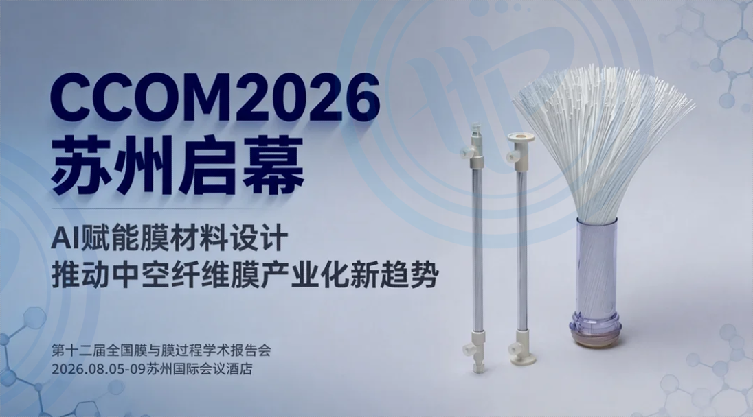 膜普生物、CCOM2026、全国膜与膜过程学术报告会、中空纤维膜、AI膜材料设计、生物医用膜、气体分离膜、中空纤维纳滤膜、膜分离市场、聚酰亚胺膜