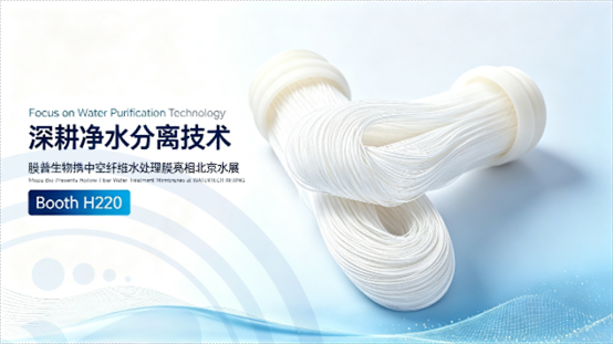 北京水展现场，膜普生物（H220 展位）展示高性能中空纤维水处理膜产品，覆盖市政净水、工业废水回用、盐湖提锂等场景，以自研膜技术赋能水环境治理。
