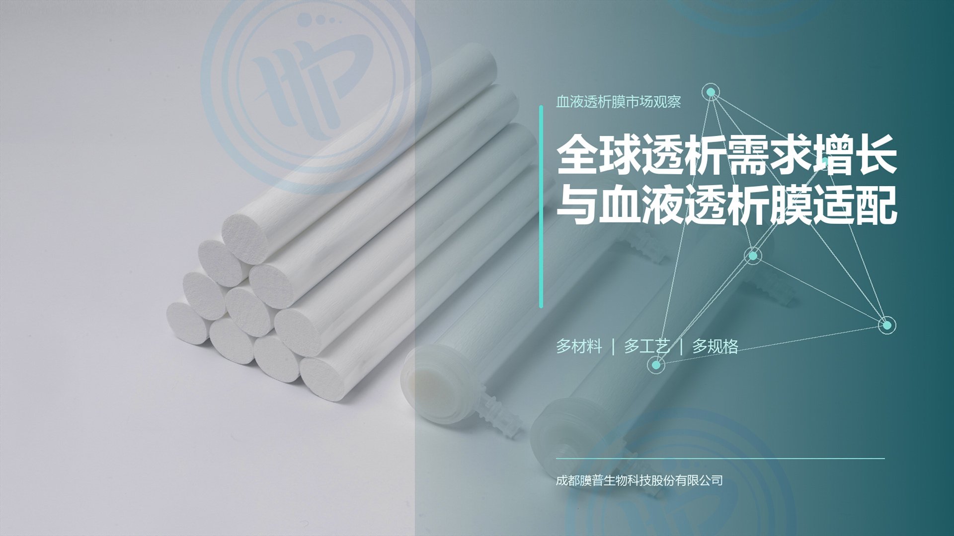全球透析需求, 血液透析膜, PES透析膜, PSU聚砜膜, 高通量透析膜, 低通量透析膜, 中空纤维膜厂家, 血液透析膜规格, 成都膜普生物