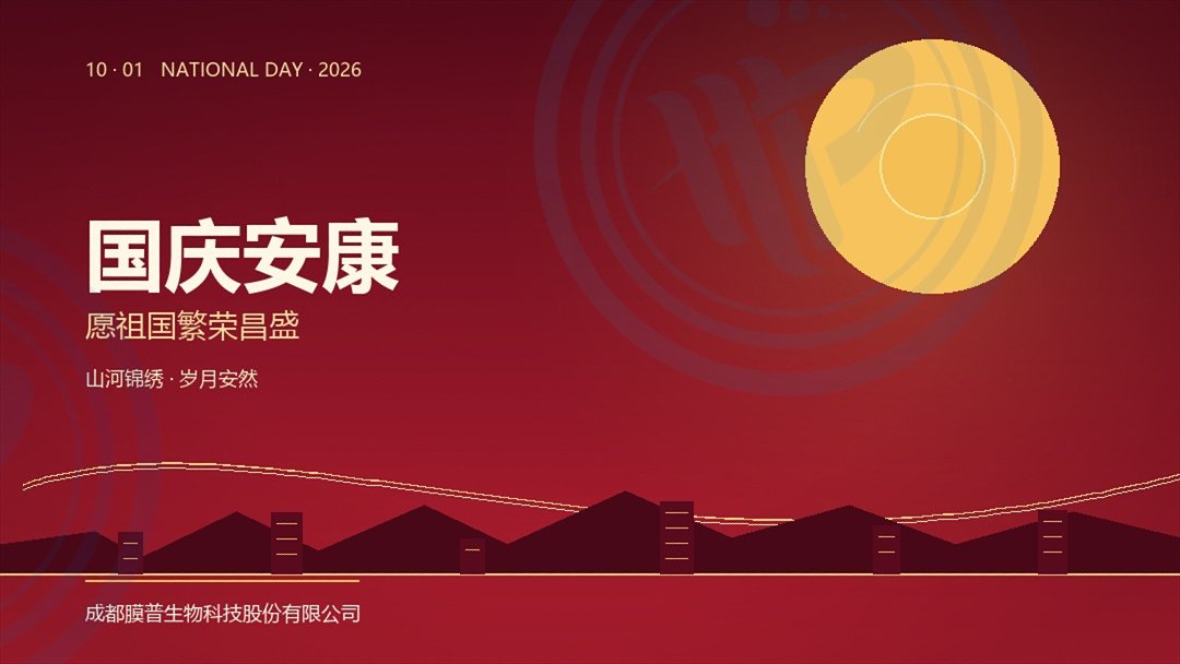 国庆节, 膜普生物, 中空纤维膜, 血液透析膜, 中空纤维纳滤膜, 气体分离膜, 生物分离膜, 祖国繁荣昌盛