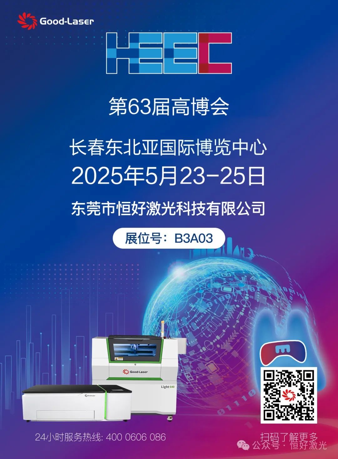 邀請函│恒好激光邀您共赴第63屆高博會