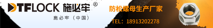 防松螺母廠家