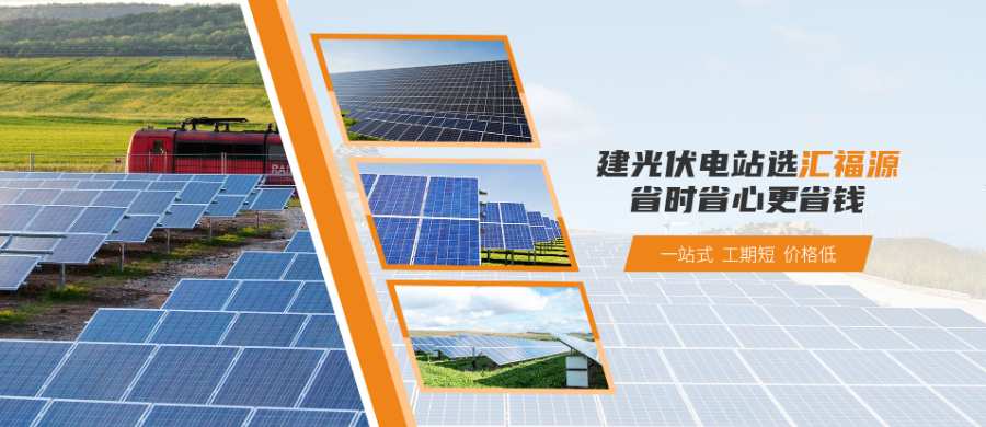 涪陵電站代建廠家 四川匯福源太陽能科技供應(yīng)