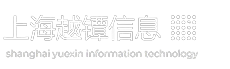 上海越鐔信息技術有限公司