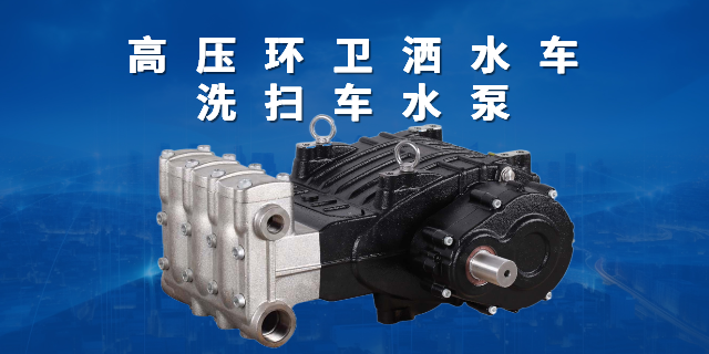 海南高壓環(huán)衛(wèi)灑水車洗掃車水泵 寧波市絕特機械供應