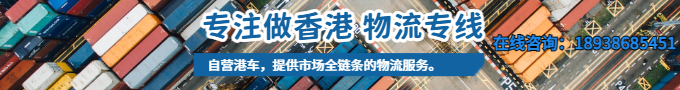 直达香港物流-内地直达香港物流专线