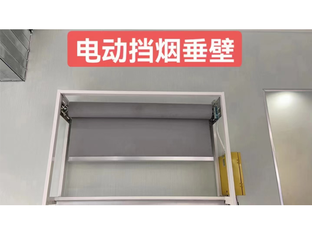 江西卷簾式擋煙垂壁上門安裝 湖北億達門業(yè)供應;