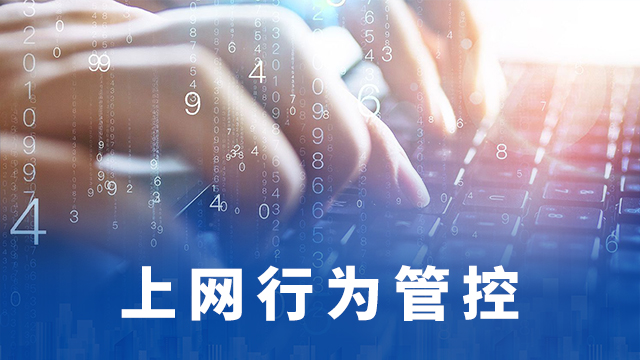 汕头上网行为管理排名