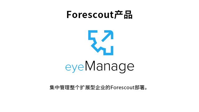 梅州forescout h3c,forescout