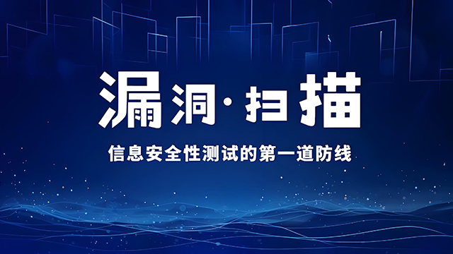 梅州工业互联网漏洞扫描安全加固,漏洞扫描