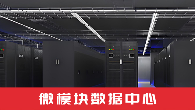 企业数据中心解决方案,机房建设