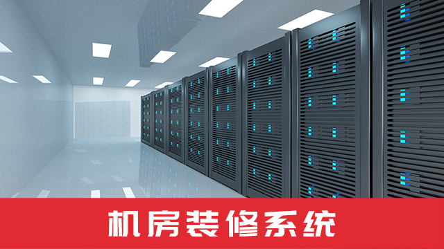 idc供应商,机房建设