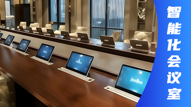 会务管理系统,智能化会议