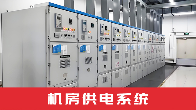 idc供应商,机房建设