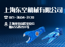 上海東空機械有限