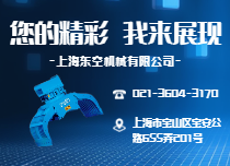 上海東空機械有限