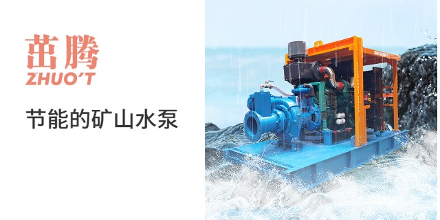 上海柴油機(jī)水泵高揚(yáng)程水泵 創(chuàng)新服務(wù) 上海茁騰實(shí)業(yè)供應(yīng)