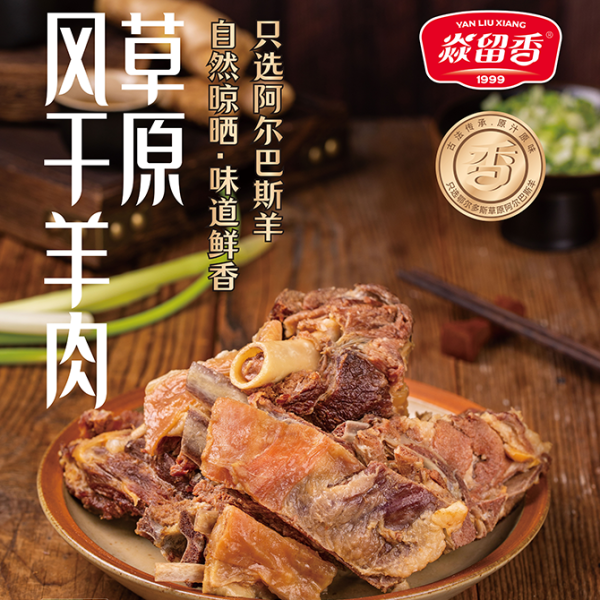 焱留香-草原風干羊肉