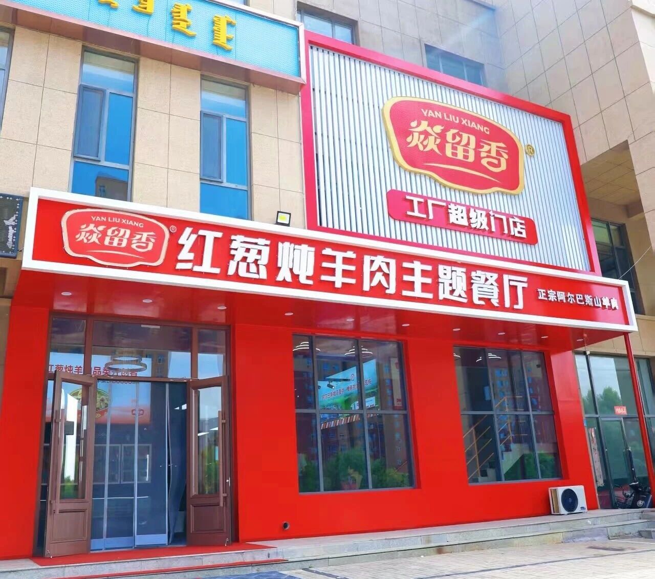 9月9日盛大開業(yè)｜焱留香紅蔥燉羊肉主題餐廳邀您共品鄂爾多斯溫暖味道！