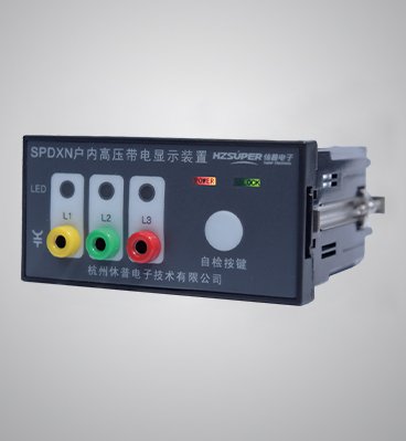 SPDXN戶(hù)內(nèi)高壓帶電顯示裝置