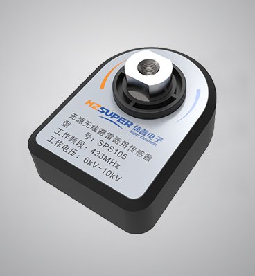 SPS105無(wú)源無(wú)線避雷器用傳感器