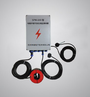 SPM-600電纜護層環流在線監測裝置