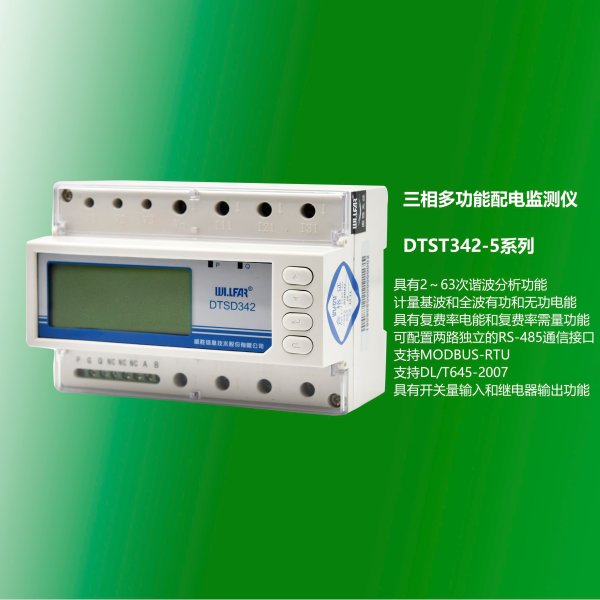 三相多功能配電監(jiān)測(cè)儀DTST342-5系列
