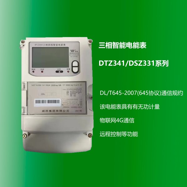 三相智能電能表 DTZ341/DSZ331系列 