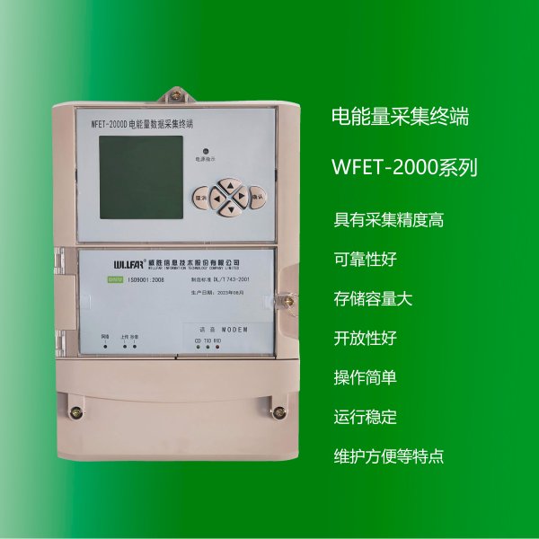 電能量采集終端 WFET-2000系列 