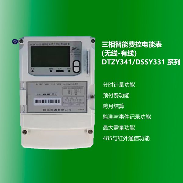 三相智能費控電能表（無線-有線） DTZY341/DSSY331 系列