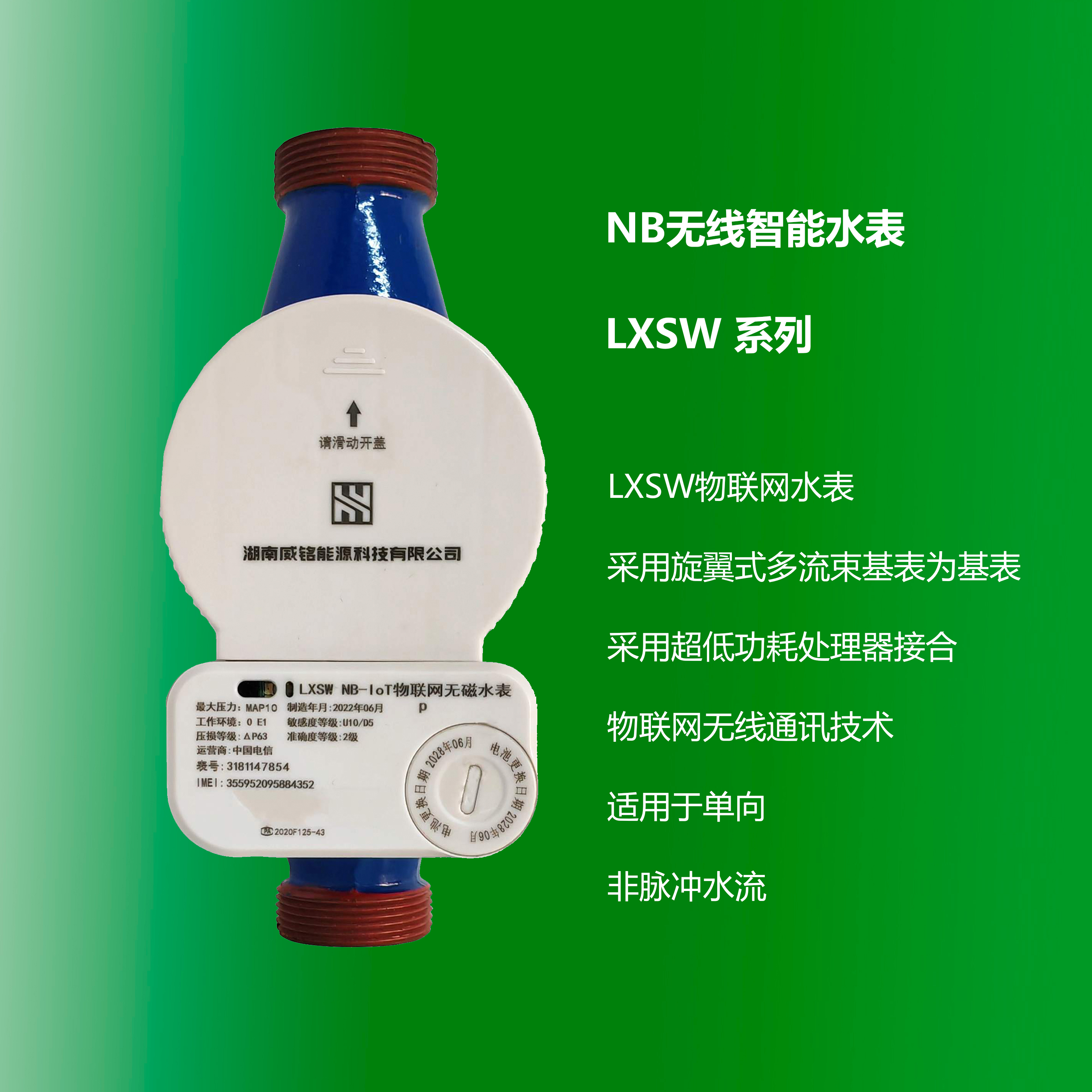 NB無線智能水表 LXSW 系列