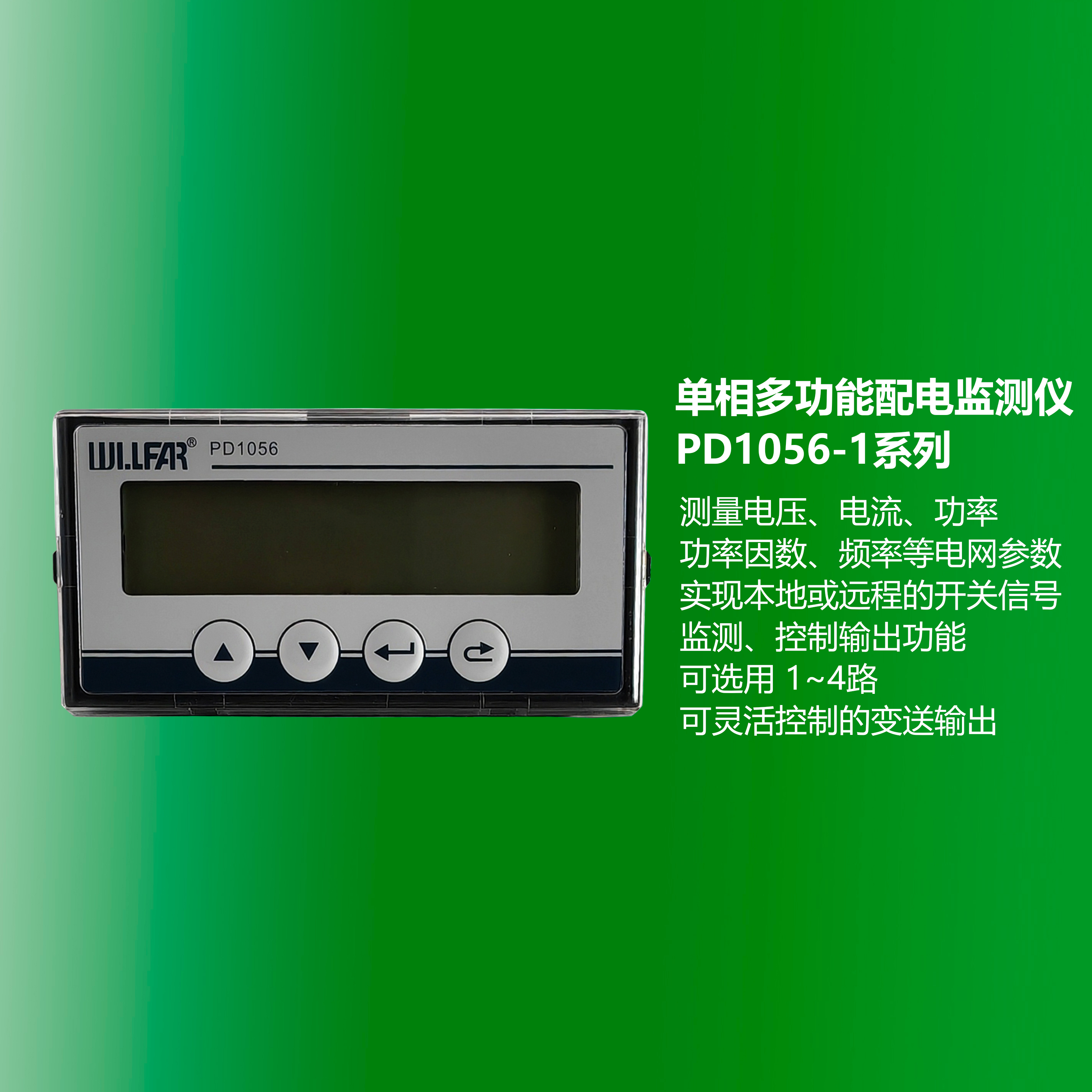 單相多功能配電監測儀 PD1056-1系列