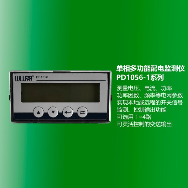 單相多功能配電監測儀 PD1056-1系列