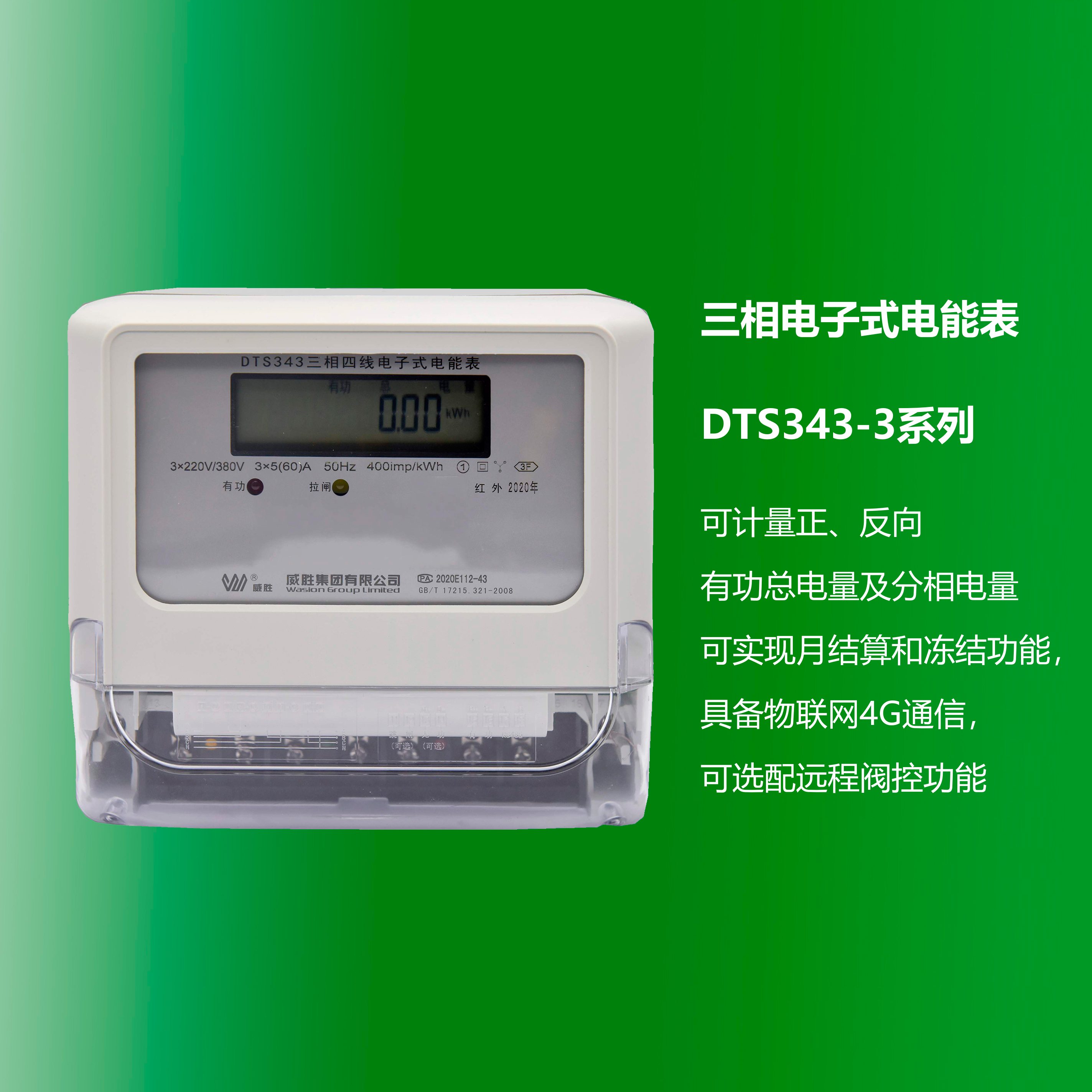 三相電子式電能表 DTS343-3系列