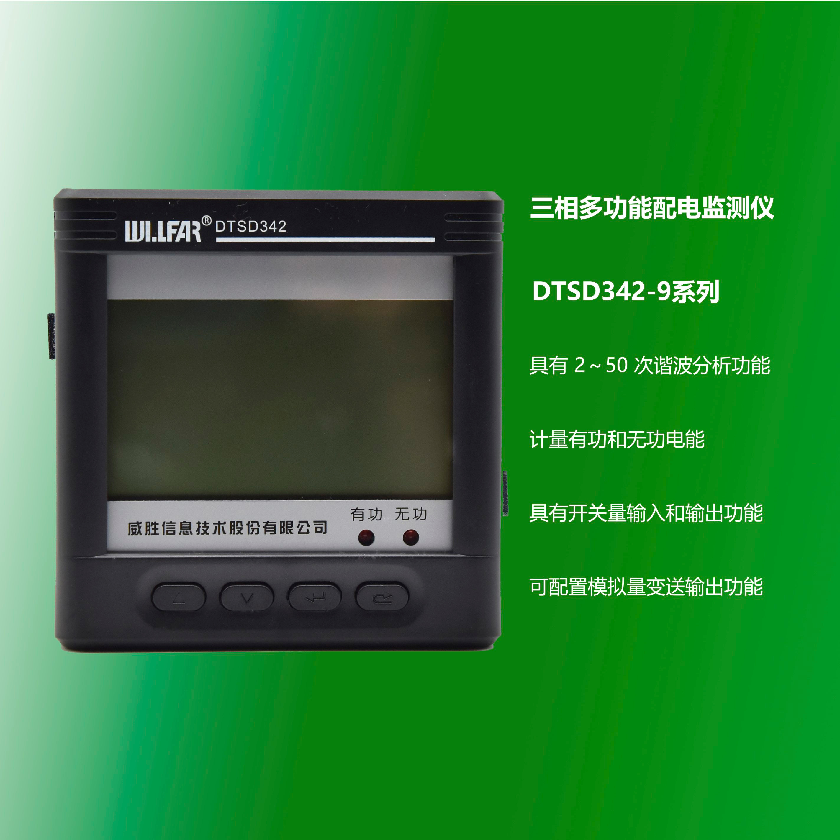 三相多功能配電監(jiān)測儀 DTSD342-9系列