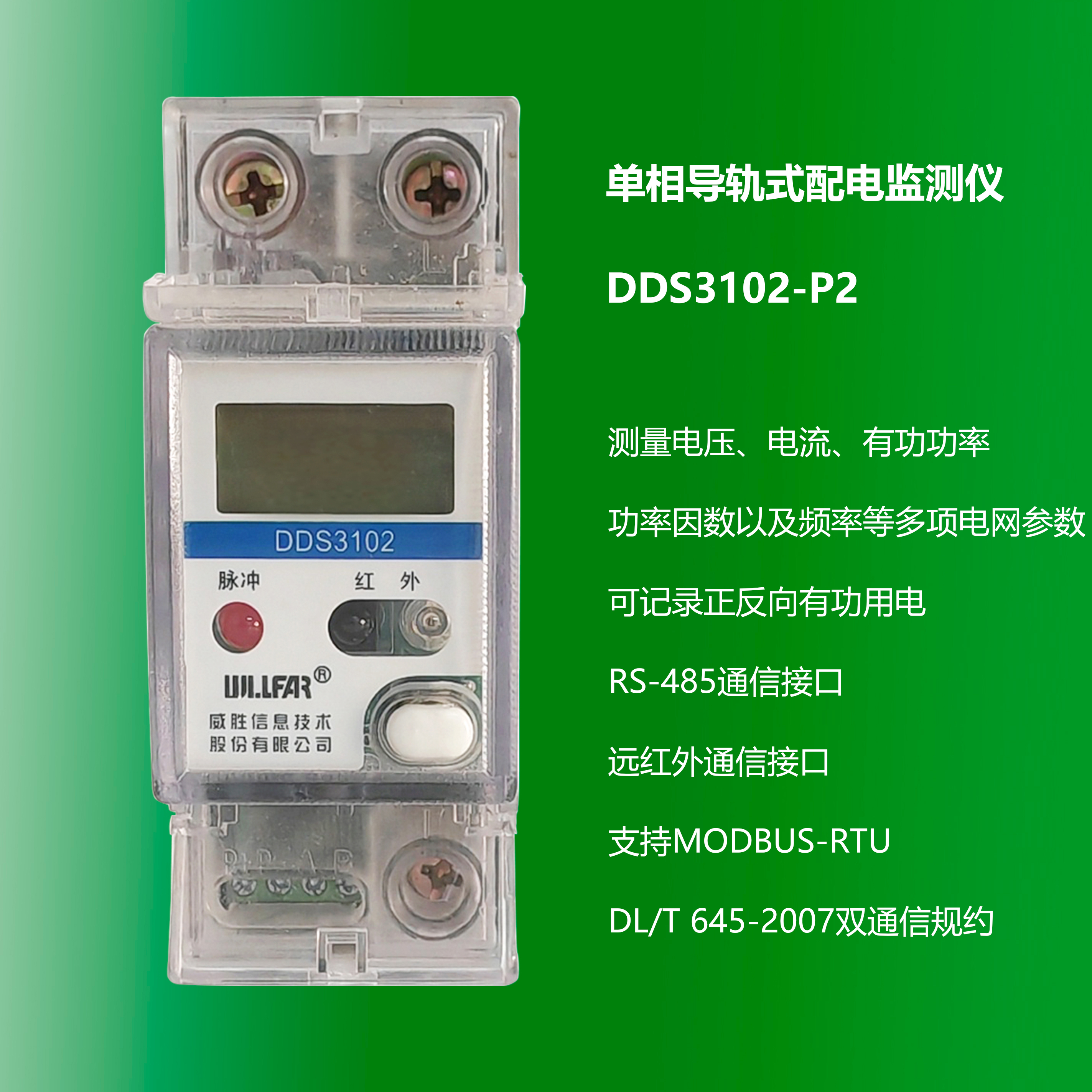 單相導軌式配電監測儀 DDS3102-P2 