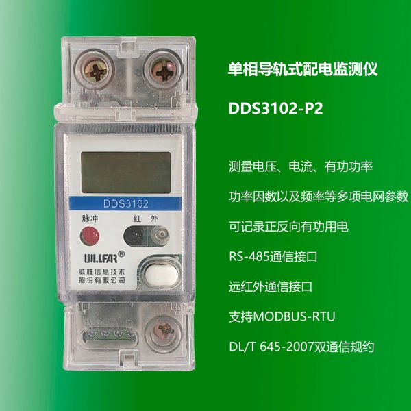 單相導軌式配電監測儀 DDS3102-P2 