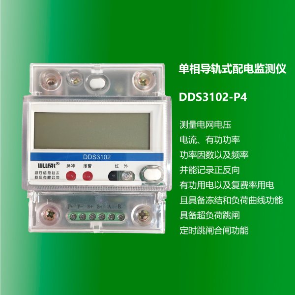 單相導軌式配電監測儀 DDS3102-P4 