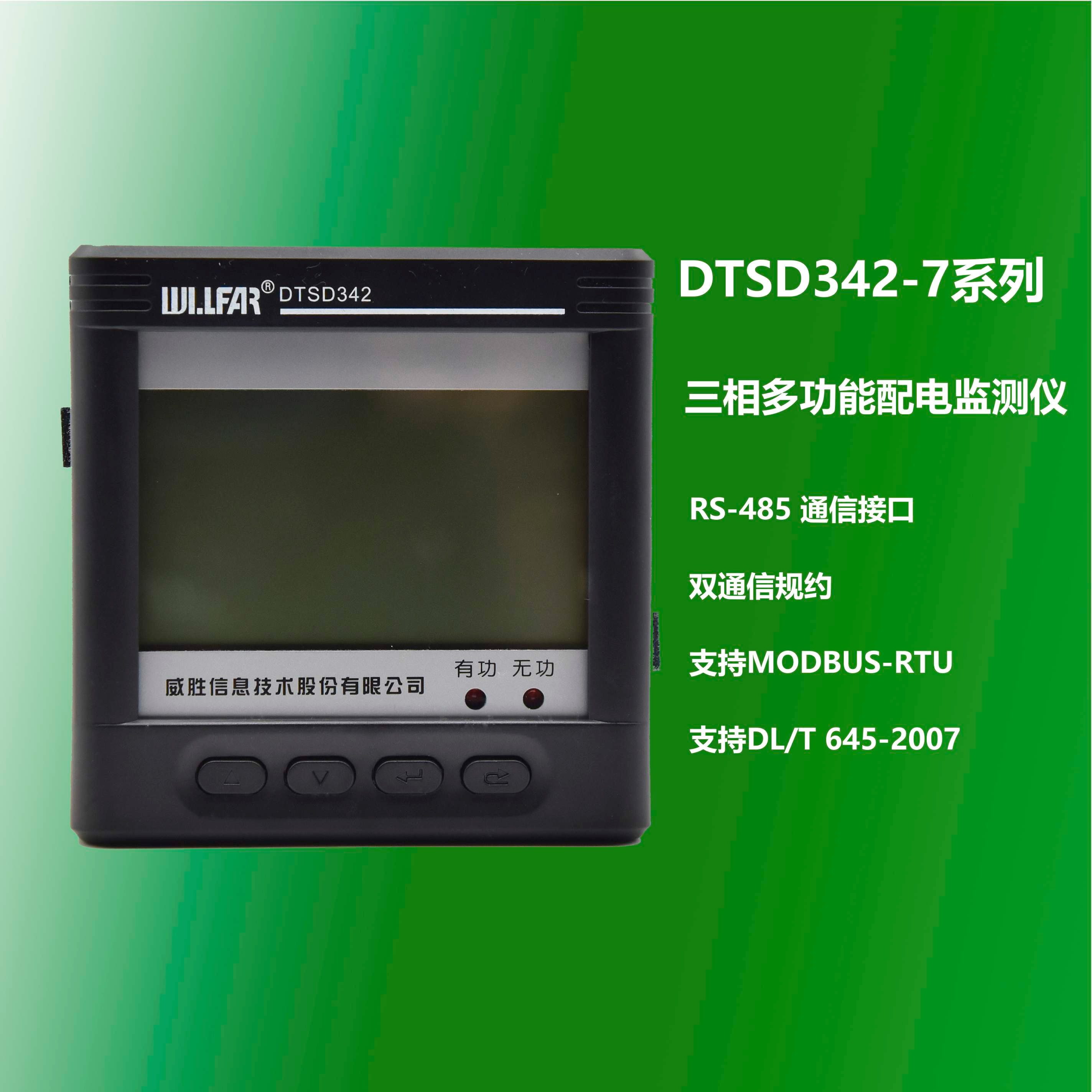 三相多功能配電監測儀 DTSD342-7系列 