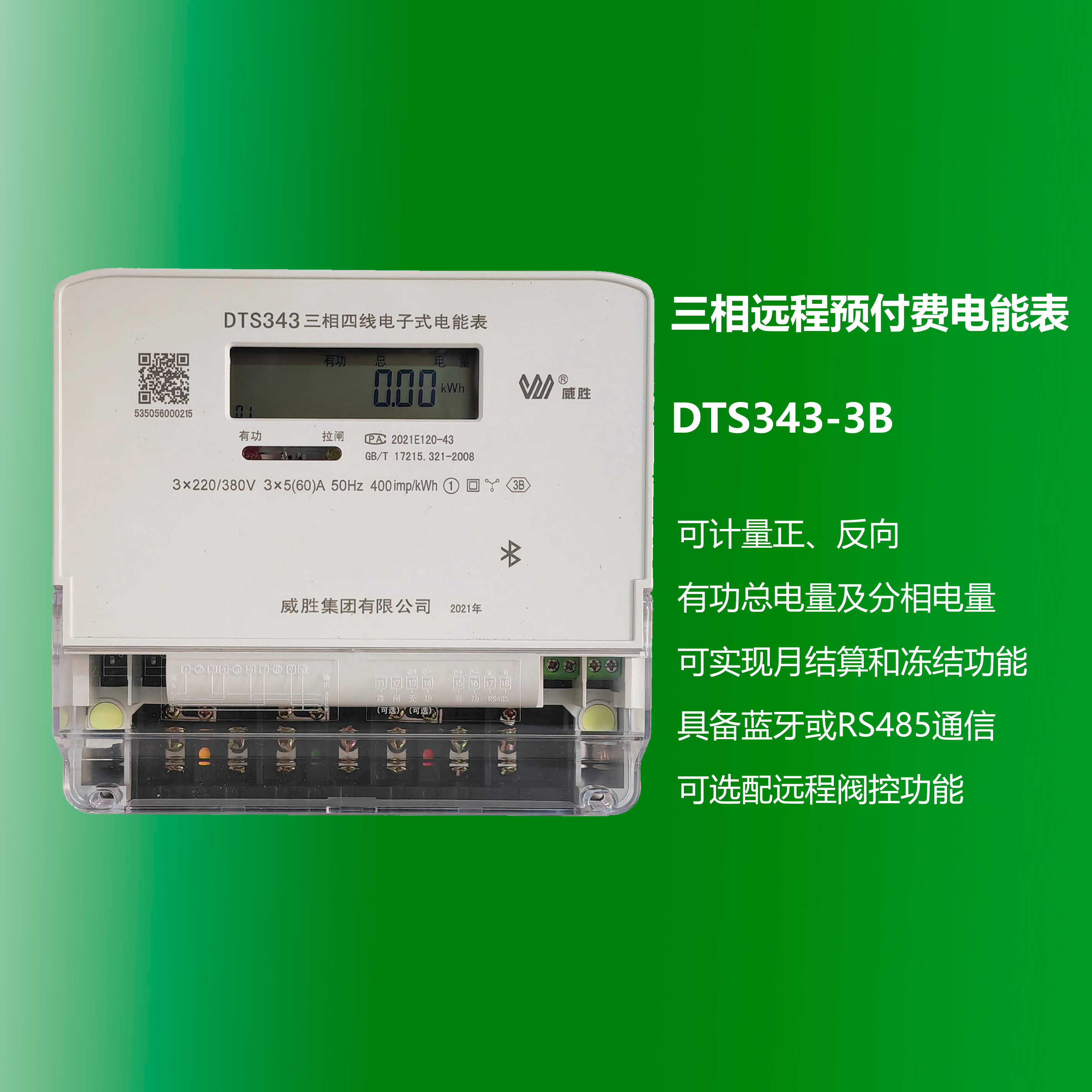 三相遠程預付費電能表 DTS343-3B