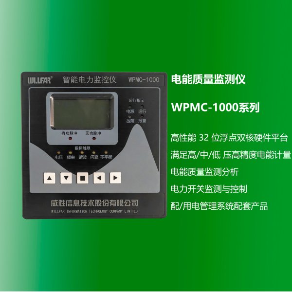電能質量監測儀 WPMC-1000系列