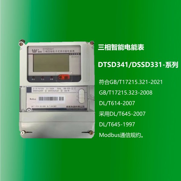 三相多功能電能表 DTSD341/DSSD331-系列