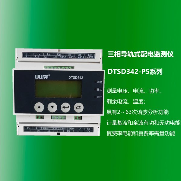 三相導軌式配電監測儀 DTSD342-P5系列