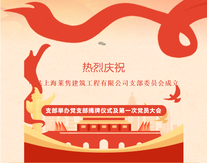 上海萊雋建筑工程有限公司支部委員會成立揭牌儀式及次黨員大會2024年3月13日舉行