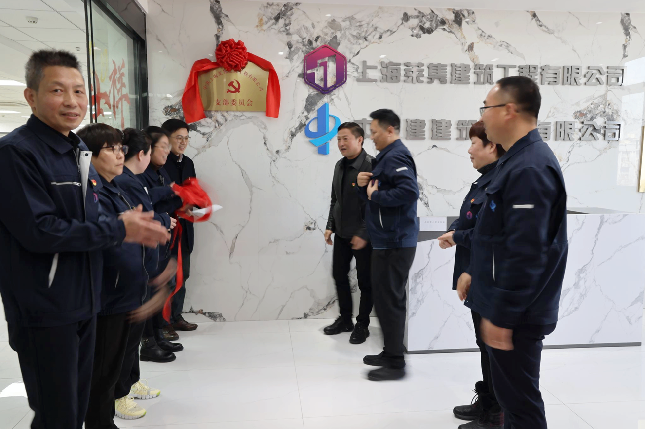 2024年3月13日，上海萊雋建筑工程有限公司黨支部正式成立