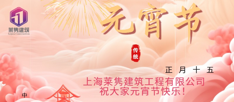 上海萊雋建筑祝大家元宵節(jié)快樂！