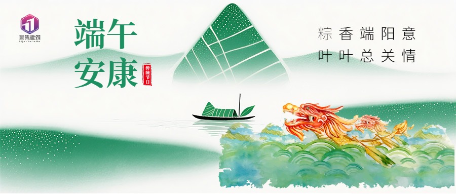 上海萊雋建筑工程有限公司恭祝大家端午安康！