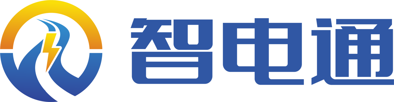 浙江智電通科技有限公司